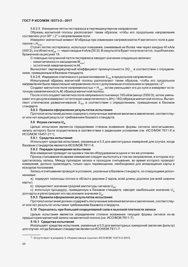 Страница 23 ГОСТ Р ИСО/МЭК 10373-2-2017