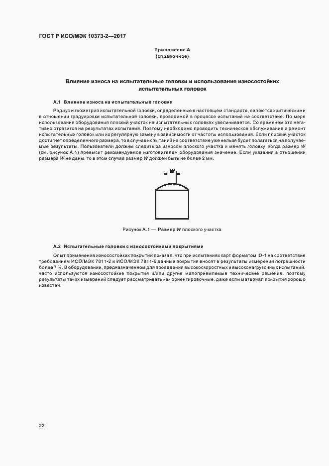 Страница 25 ГОСТ Р ИСО/МЭК 10373-2-2017