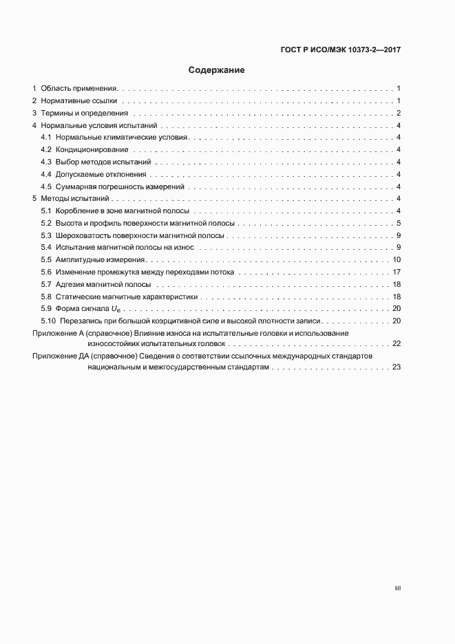 Страница 3 ГОСТ Р ИСО/МЭК 10373-2-2017