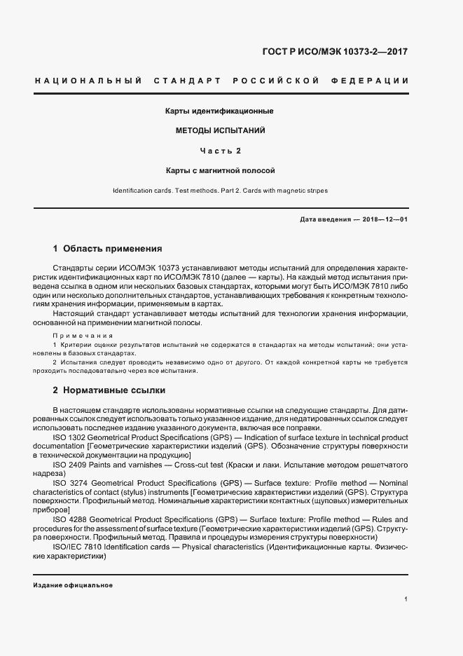 Страница 4 ГОСТ Р ИСО/МЭК 10373-2-2017