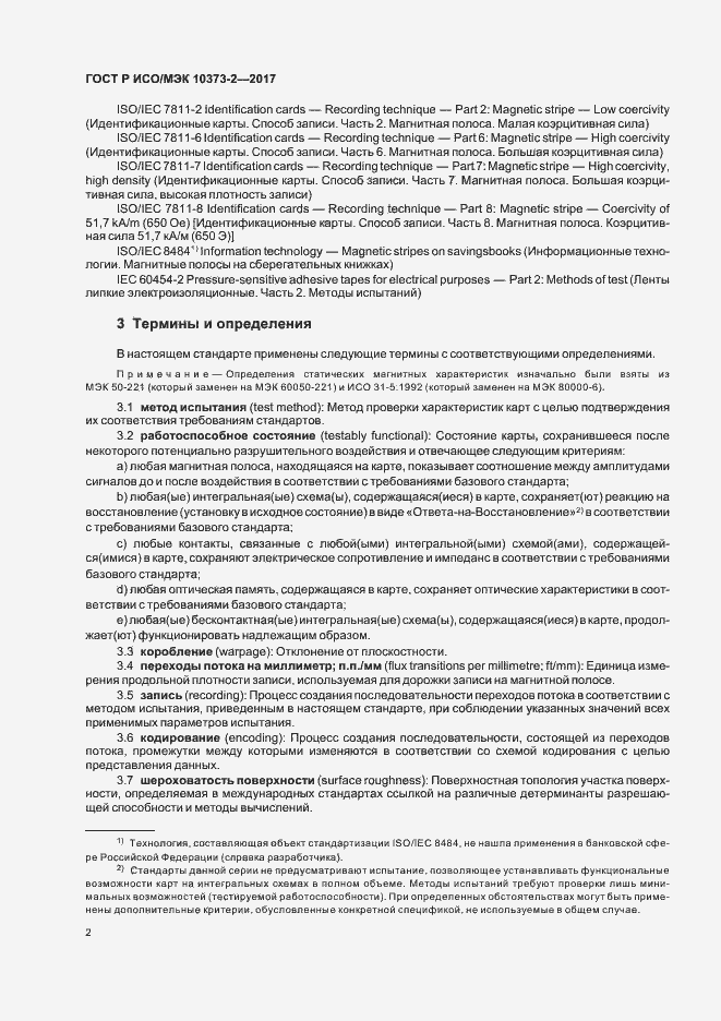 Страница 5 ГОСТ Р ИСО/МЭК 10373-2-2017