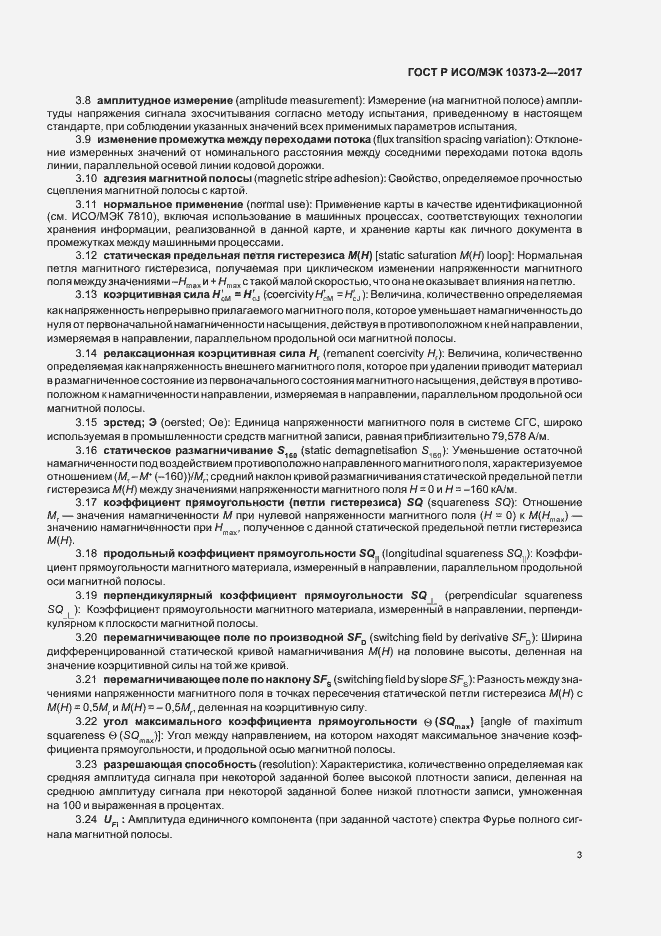 Страница 6 ГОСТ Р ИСО/МЭК 10373-2-2017