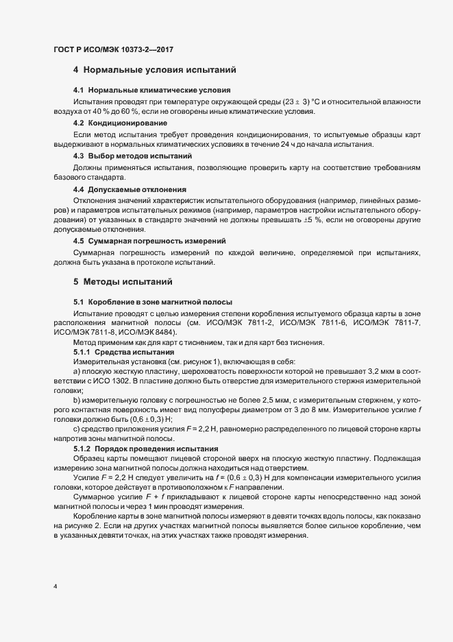 Страница 7 ГОСТ Р ИСО/МЭК 10373-2-2017