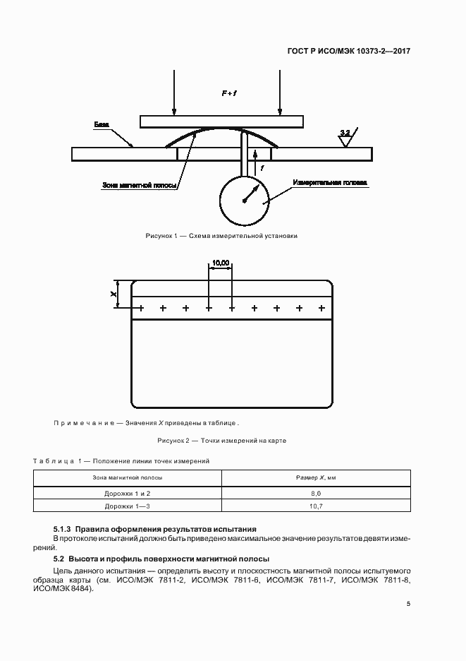 Страница 8 ГОСТ Р ИСО/МЭК 10373-2-2017