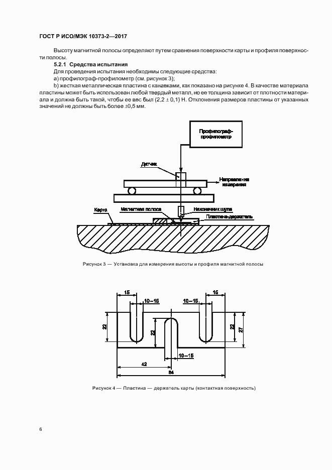 Страница 9 ГОСТ Р ИСО/МЭК 10373-2-2017