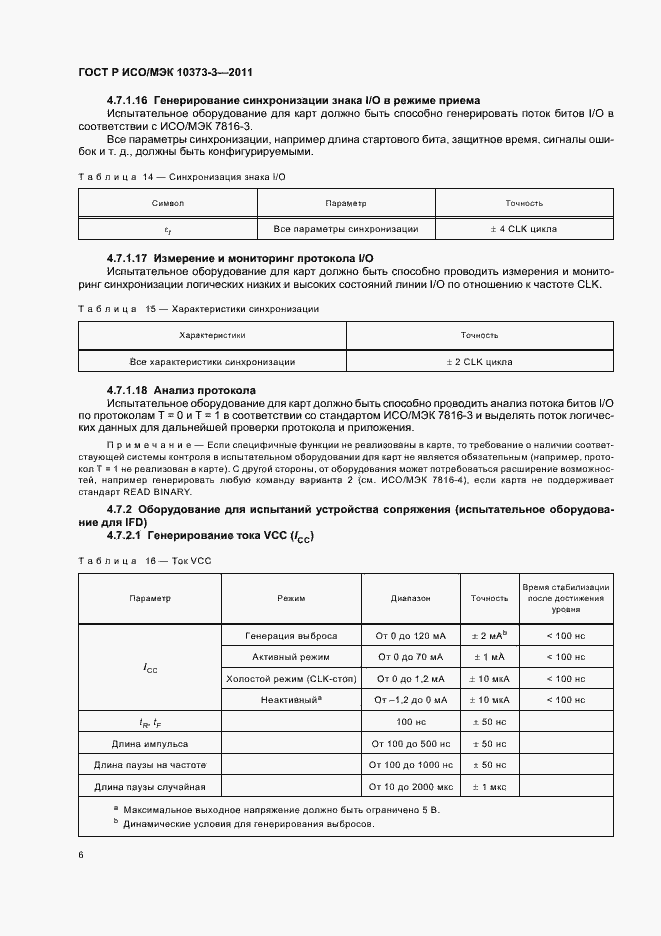 Страница 10 ГОСТ Р ИСО/МЭК 10373-3-2011