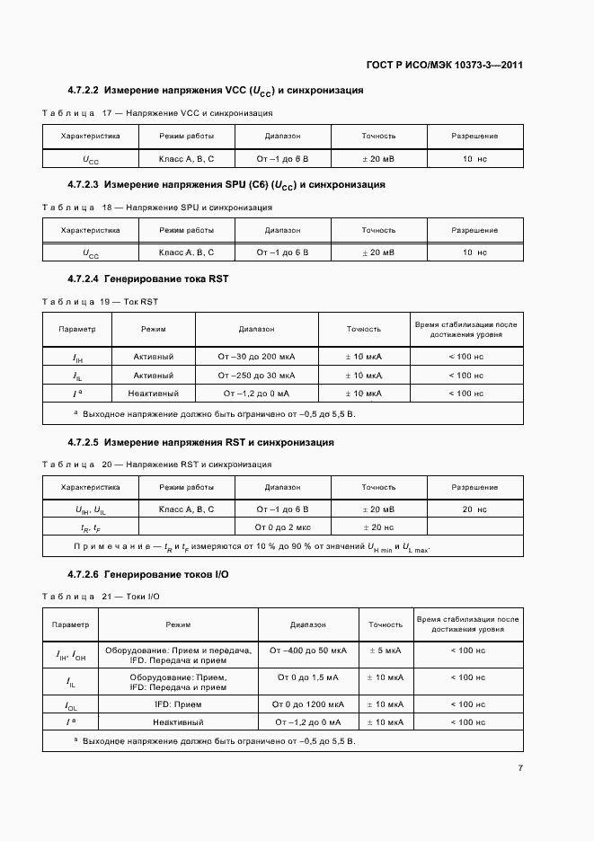 Страница 11 ГОСТ Р ИСО/МЭК 10373-3-2011