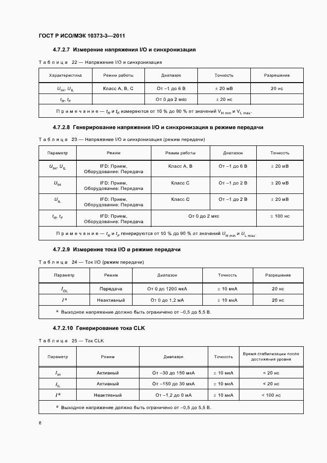 Страница 12 ГОСТ Р ИСО/МЭК 10373-3-2011