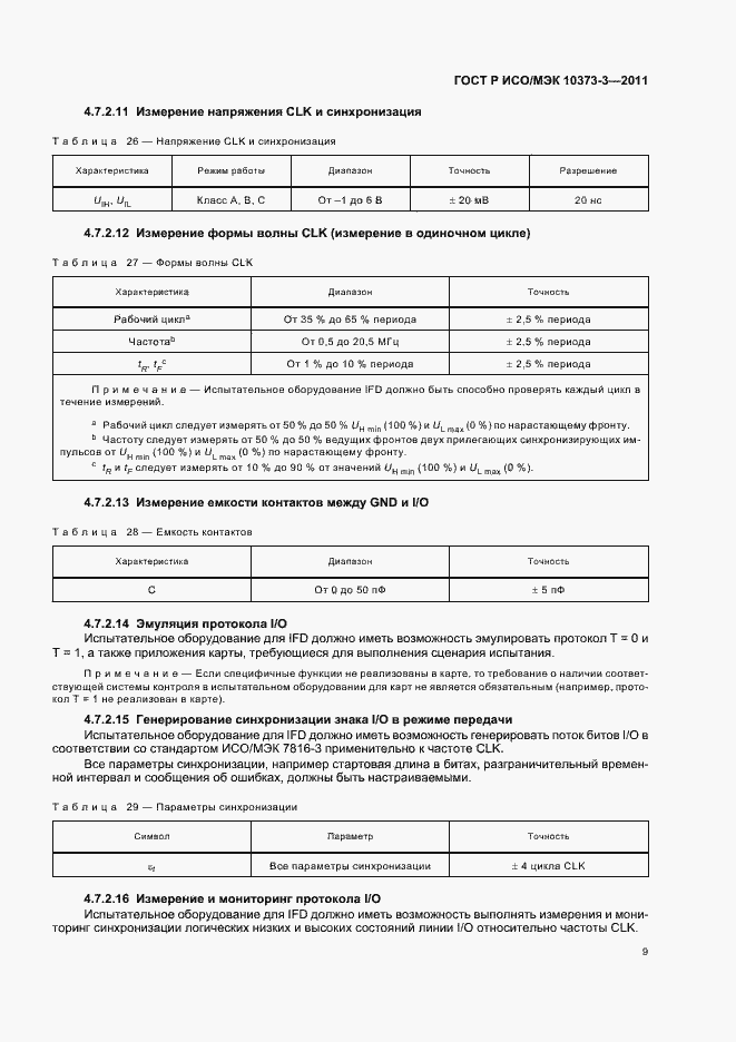 Страница 13 ГОСТ Р ИСО/МЭК 10373-3-2011