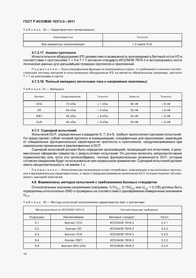 Страница 14 ГОСТ Р ИСО/МЭК 10373-3-2011