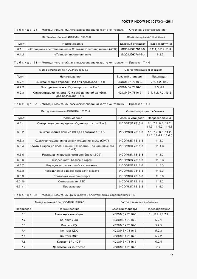Страница 15 ГОСТ Р ИСО/МЭК 10373-3-2011