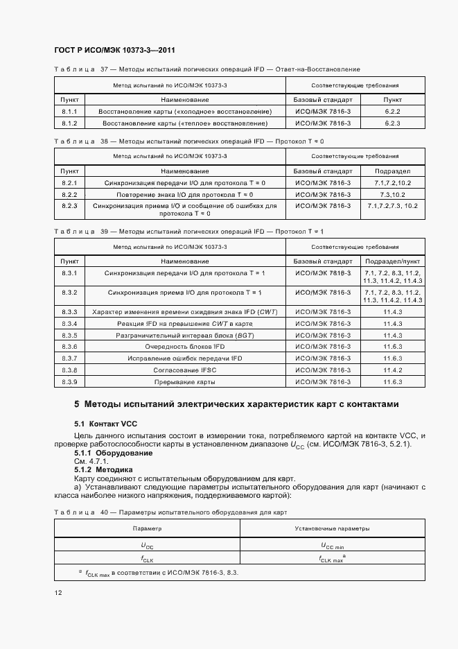 Страница 16 ГОСТ Р ИСО/МЭК 10373-3-2011