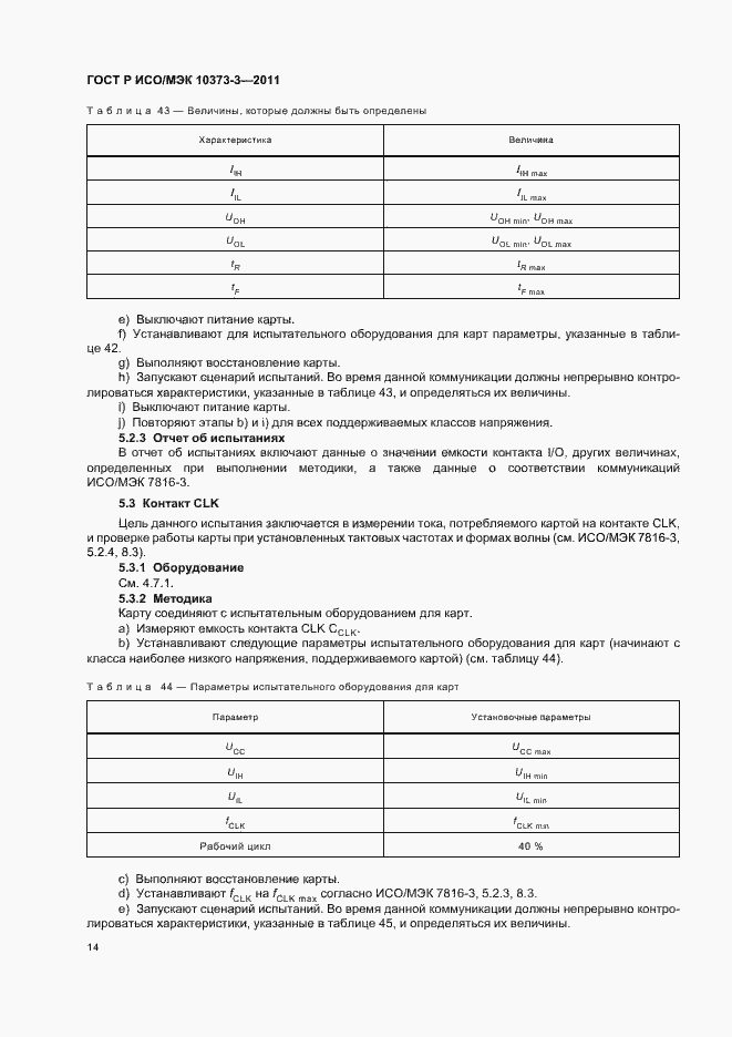 Страница 18 ГОСТ Р ИСО/МЭК 10373-3-2011