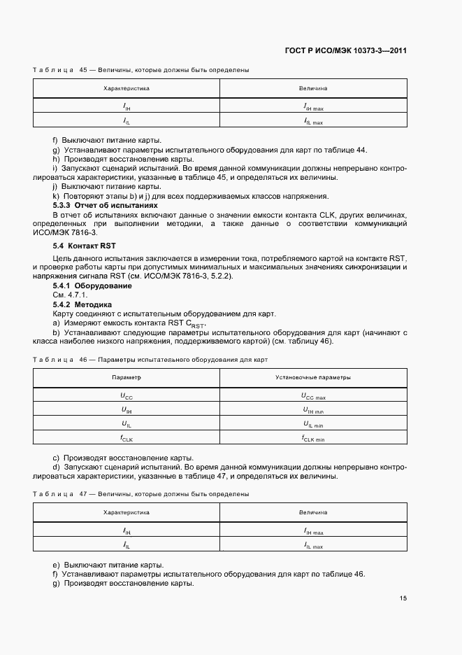 Страница 19 ГОСТ Р ИСО/МЭК 10373-3-2011