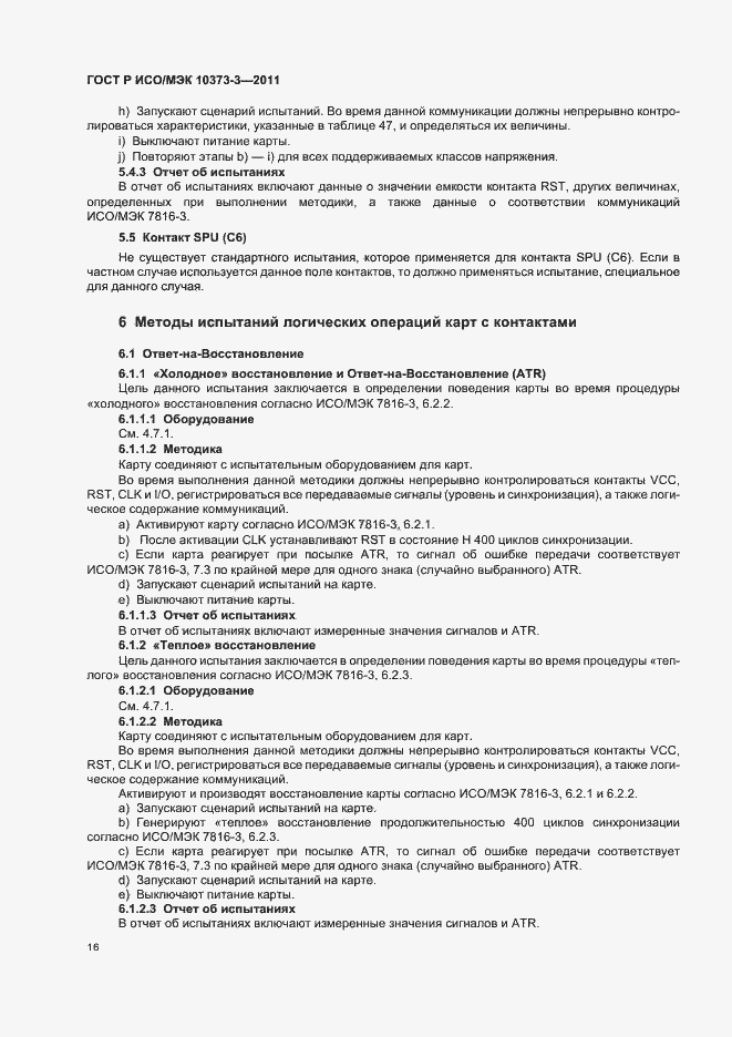 Страница 20 ГОСТ Р ИСО/МЭК 10373-3-2011