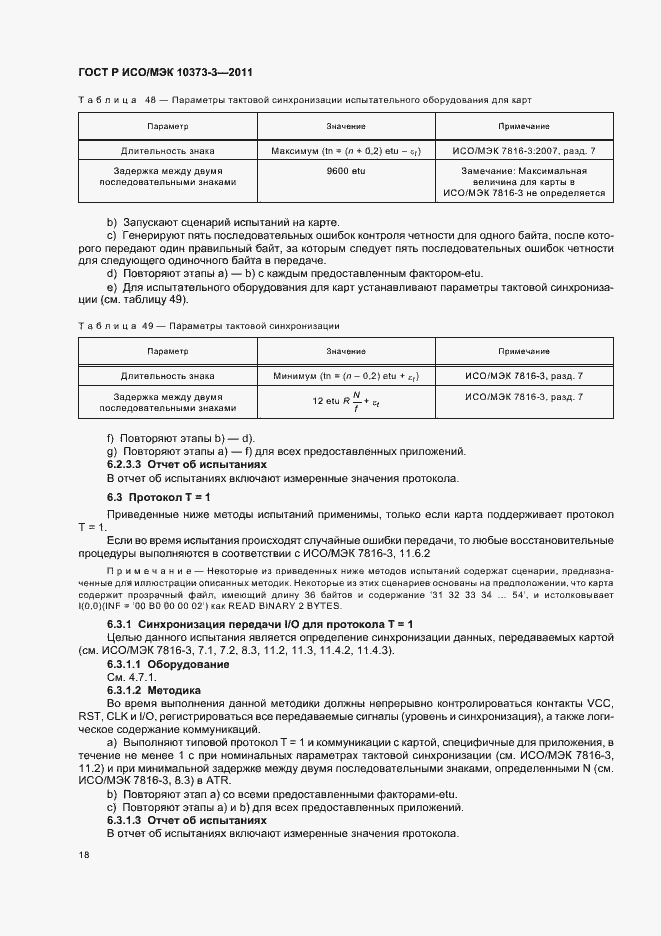 Страница 22 ГОСТ Р ИСО/МЭК 10373-3-2011