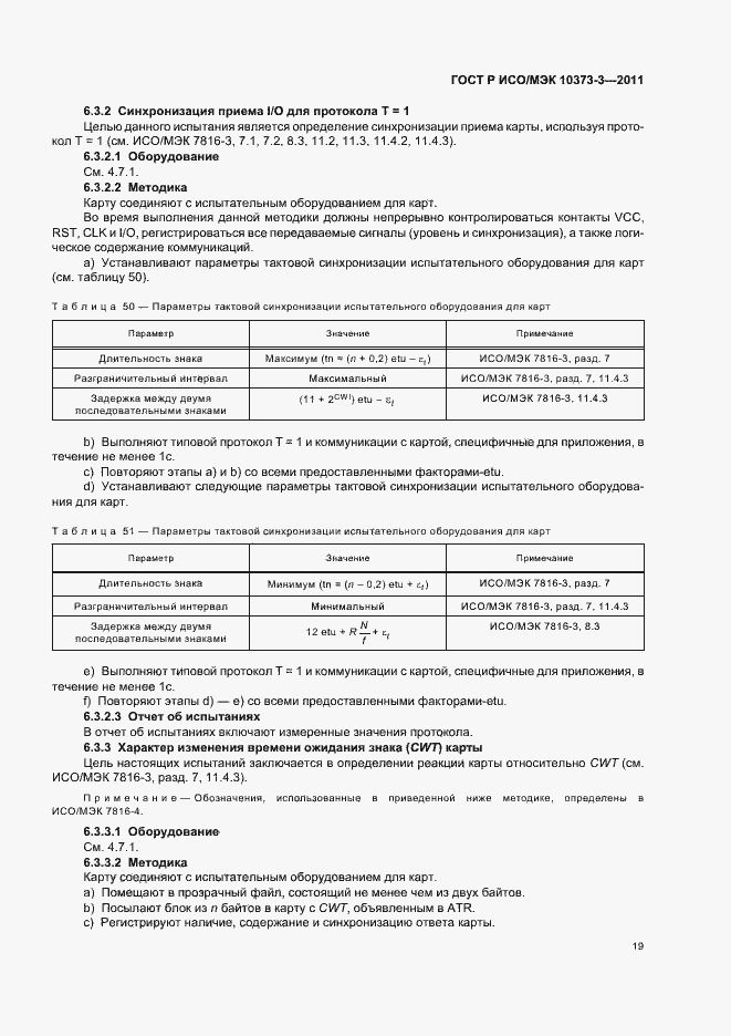 Страница 23 ГОСТ Р ИСО/МЭК 10373-3-2011