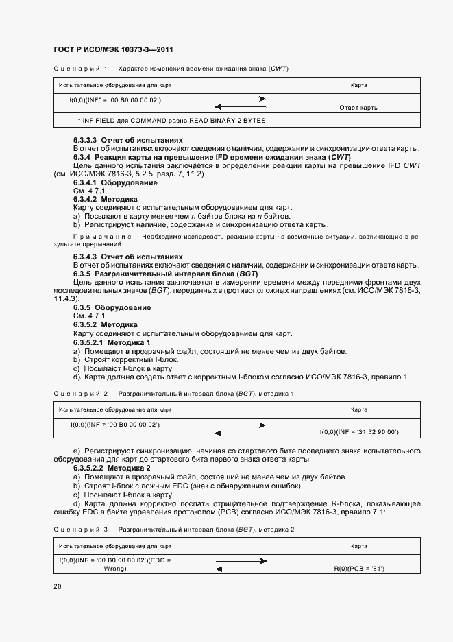 Страница 24 ГОСТ Р ИСО/МЭК 10373-3-2011