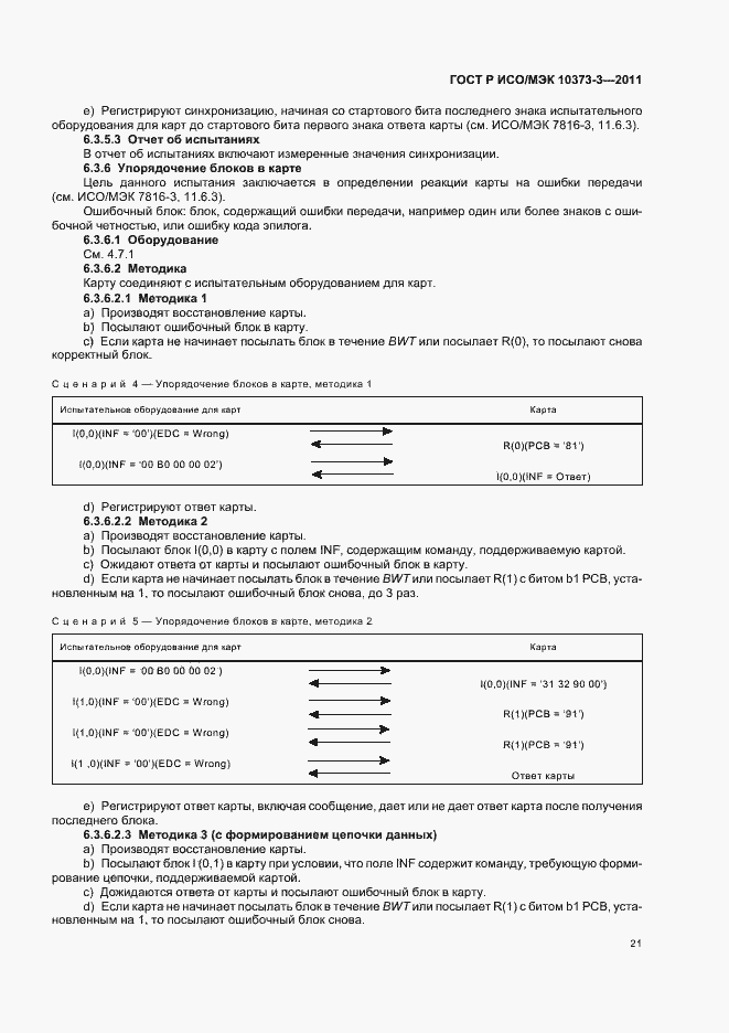 Страница 25 ГОСТ Р ИСО/МЭК 10373-3-2011