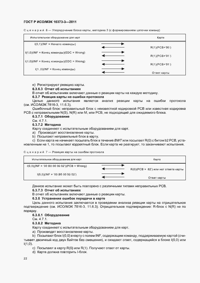 Страница 26 ГОСТ Р ИСО/МЭК 10373-3-2011