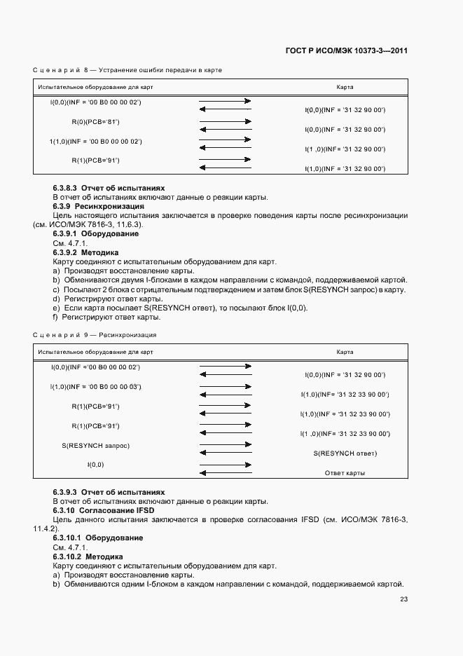 Страница 27 ГОСТ Р ИСО/МЭК 10373-3-2011