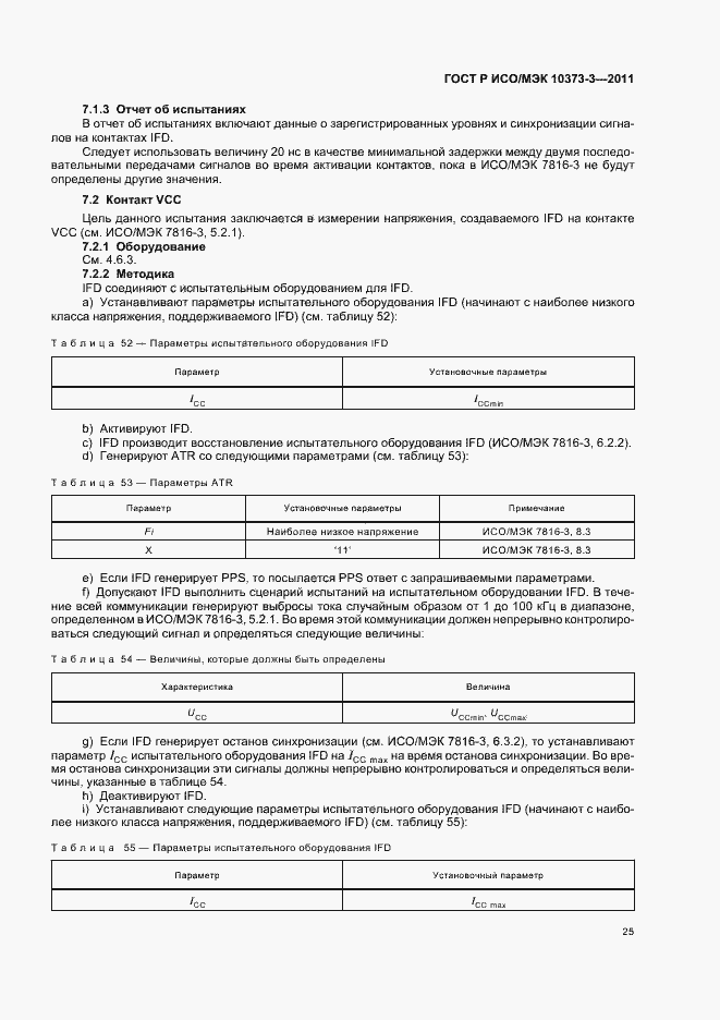 Страница 29 ГОСТ Р ИСО/МЭК 10373-3-2011