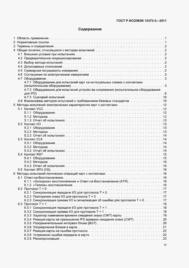 Страница 3 ГОСТ Р ИСО/МЭК 10373-3-2011