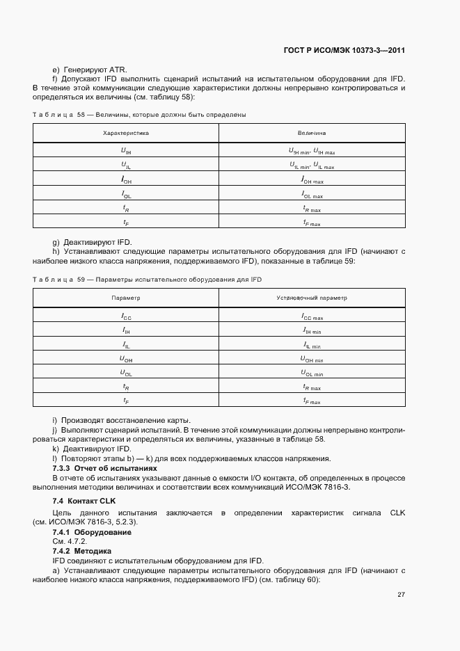 Страница 31 ГОСТ Р ИСО/МЭК 10373-3-2011