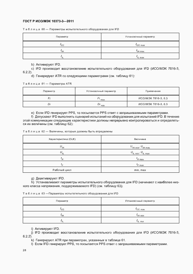 Страница 32 ГОСТ Р ИСО/МЭК 10373-3-2011