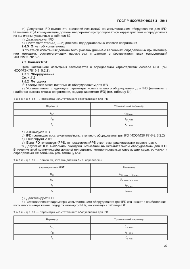 Страница 33 ГОСТ Р ИСО/МЭК 10373-3-2011