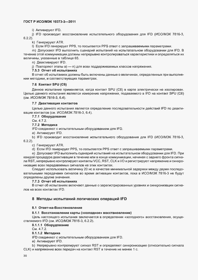 Страница 34 ГОСТ Р ИСО/МЭК 10373-3-2011