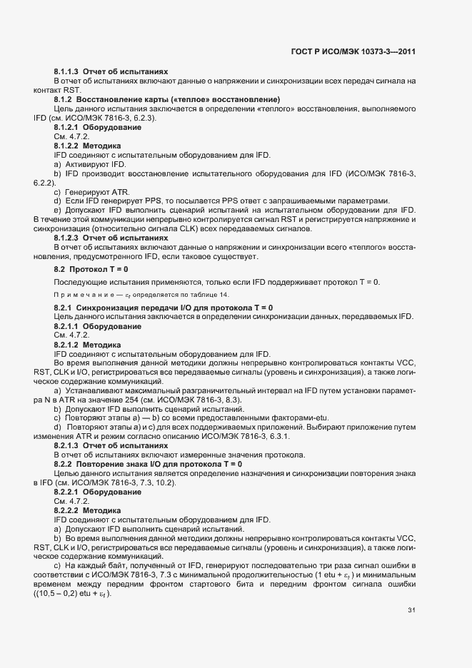 Страница 35 ГОСТ Р ИСО/МЭК 10373-3-2011