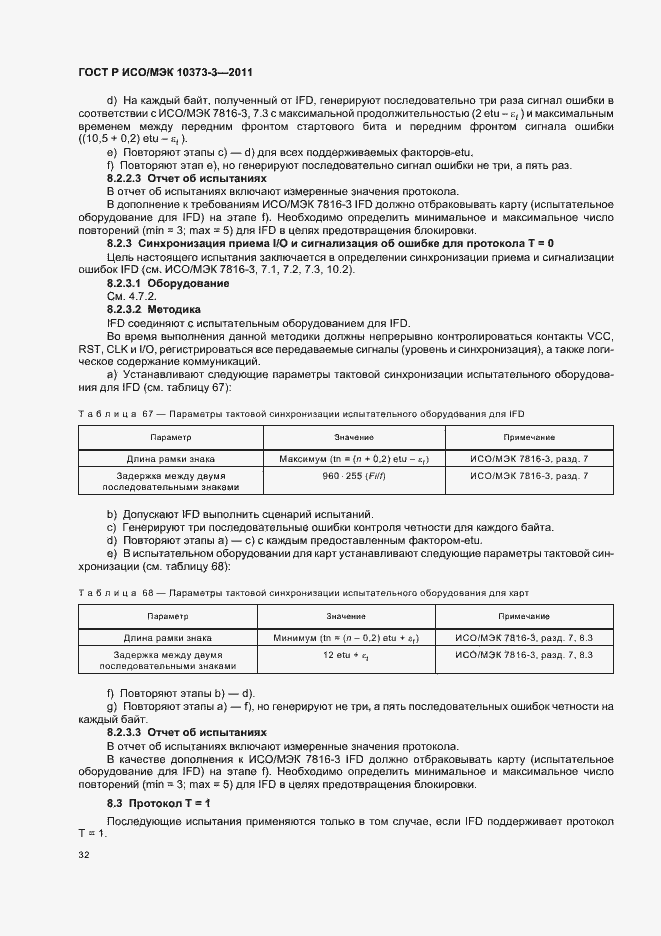 Страница 36 ГОСТ Р ИСО/МЭК 10373-3-2011