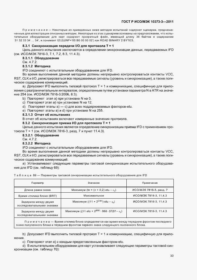 Страница 37 ГОСТ Р ИСО/МЭК 10373-3-2011