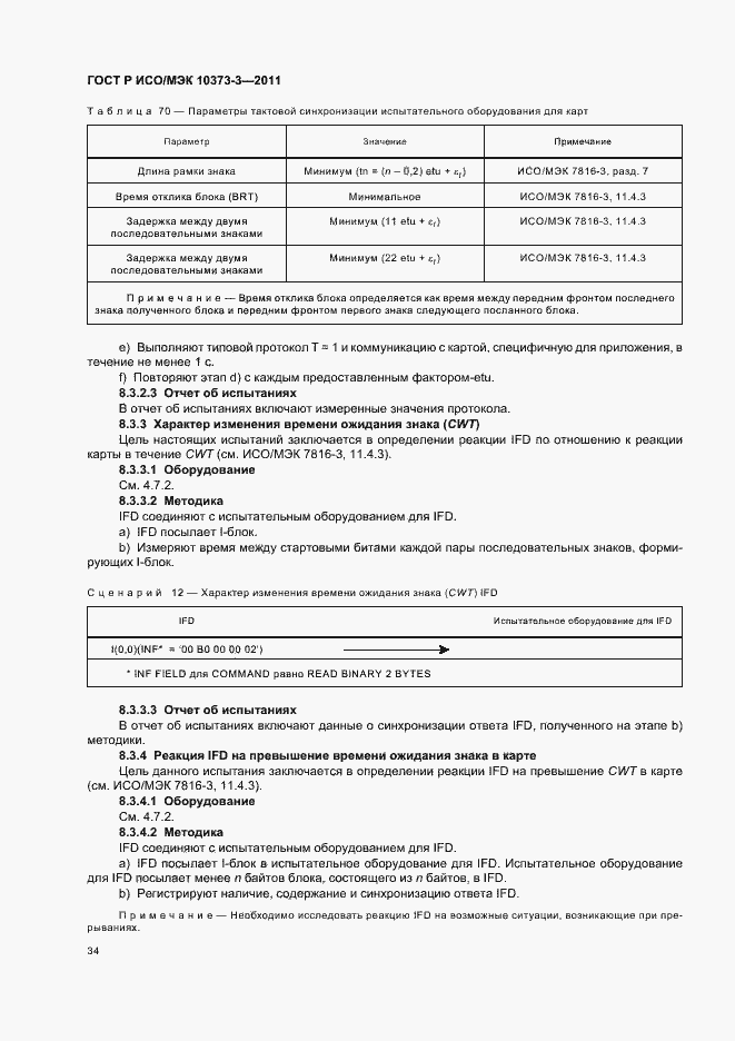 Страница 38 ГОСТ Р ИСО/МЭК 10373-3-2011