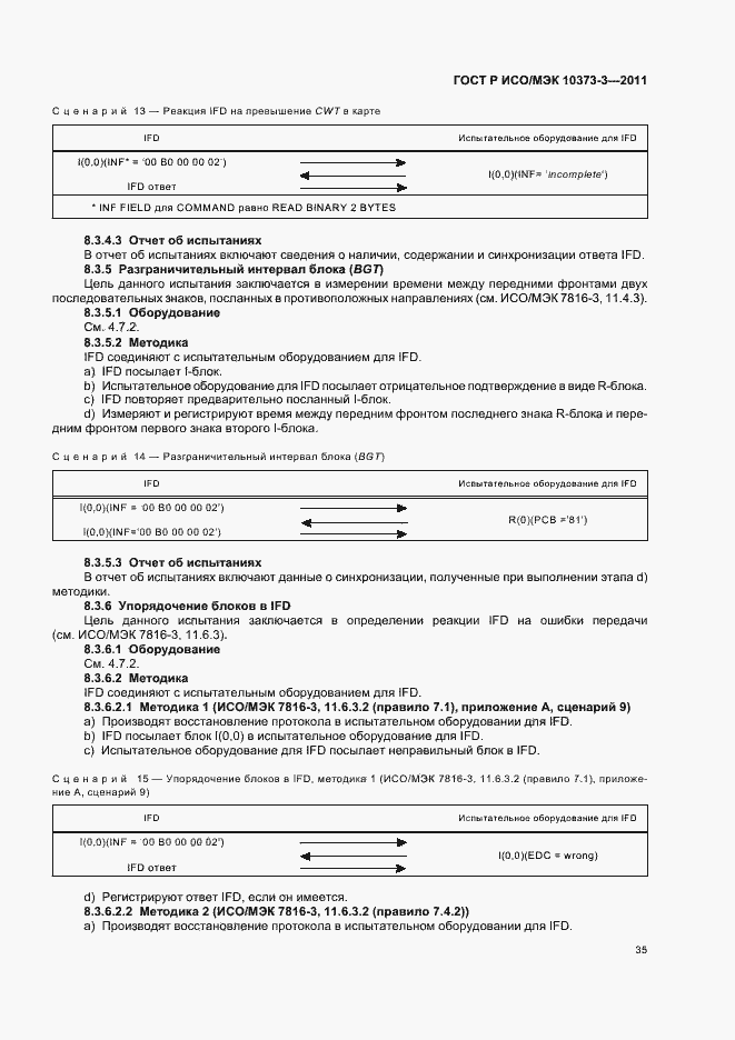 Страница 39 ГОСТ Р ИСО/МЭК 10373-3-2011