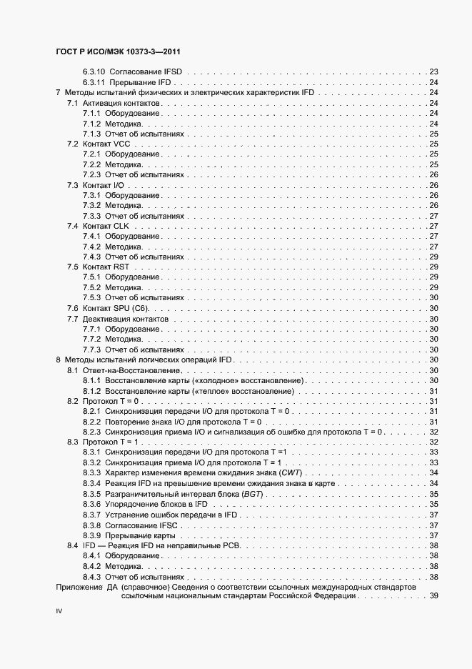 Страница 4 ГОСТ Р ИСО/МЭК 10373-3-2011