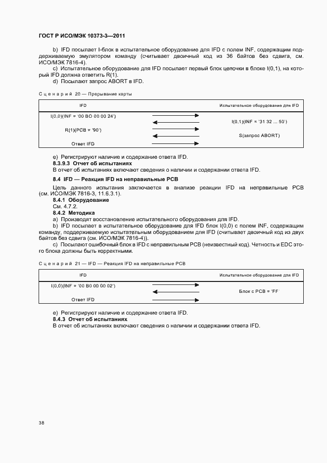 Страница 42 ГОСТ Р ИСО/МЭК 10373-3-2011