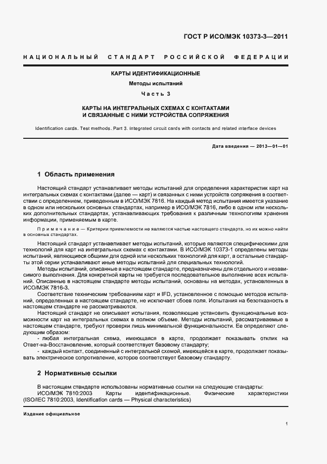 Страница 5 ГОСТ Р ИСО/МЭК 10373-3-2011