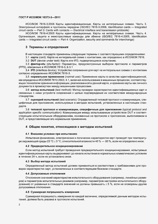 Страница 6 ГОСТ Р ИСО/МЭК 10373-3-2011