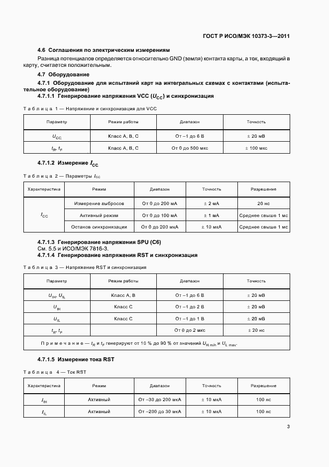 Страница 7 ГОСТ Р ИСО/МЭК 10373-3-2011