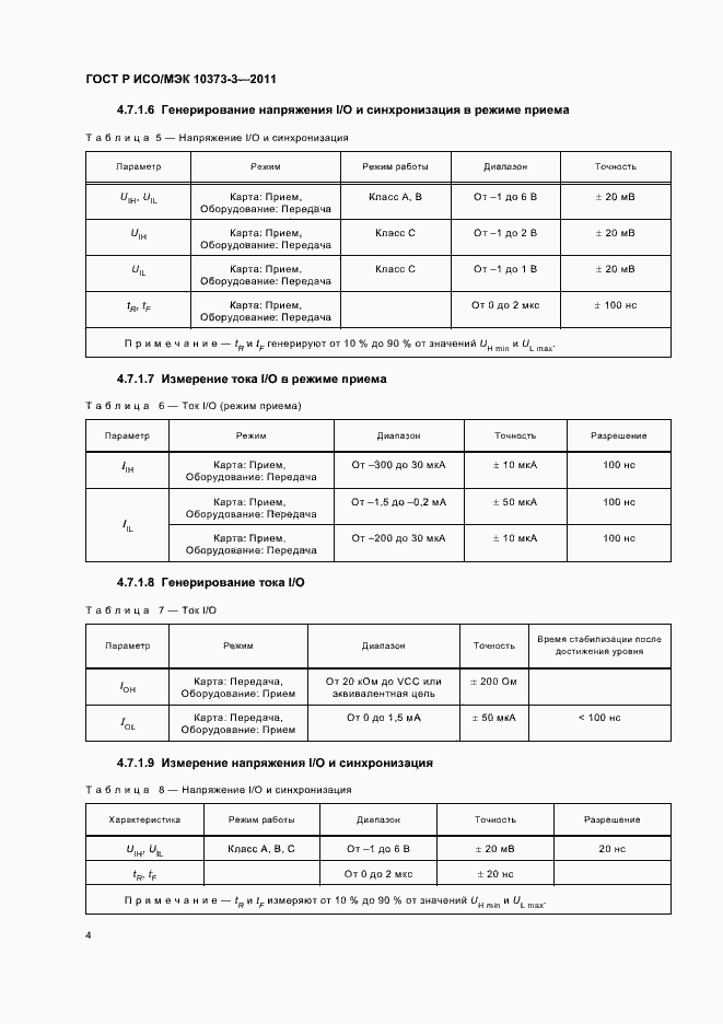 Страница 8 ГОСТ Р ИСО/МЭК 10373-3-2011