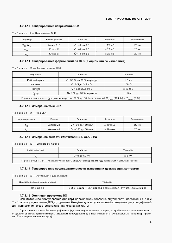 Страница 9 ГОСТ Р ИСО/МЭК 10373-3-2011