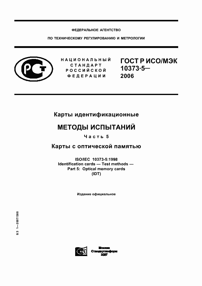 Страница 1 ГОСТ Р ИСО/МЭК 10373-5-2006