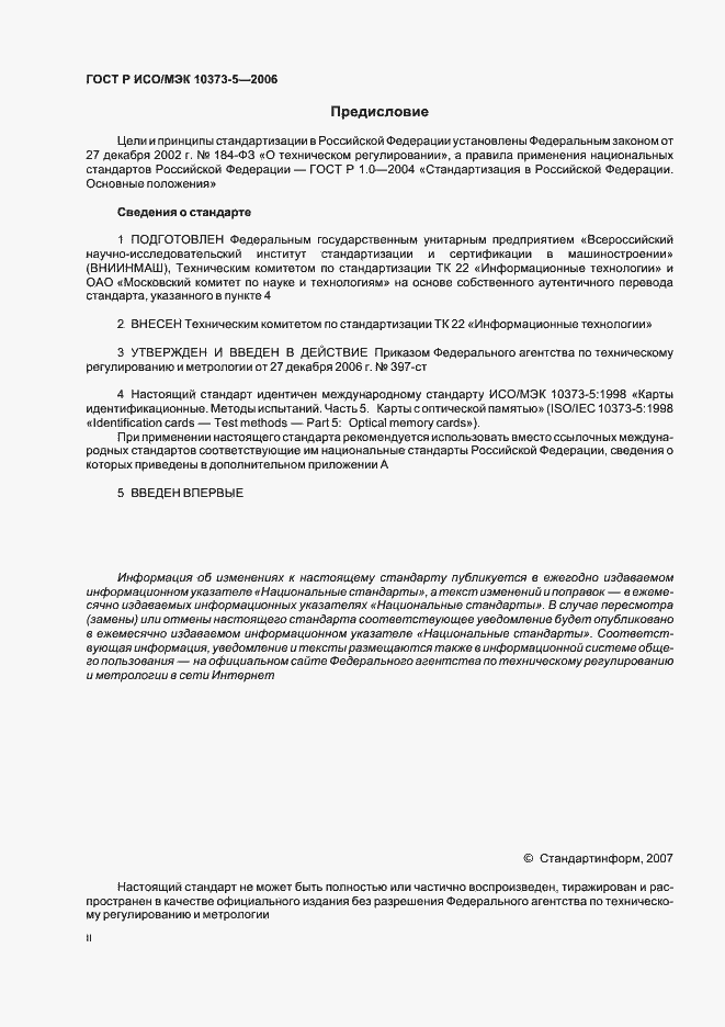 Страница 2 ГОСТ Р ИСО/МЭК 10373-5-2006