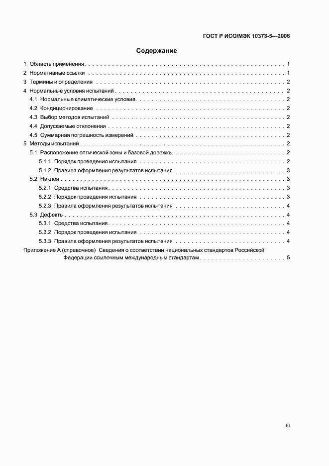 Страница 3 ГОСТ Р ИСО/МЭК 10373-5-2006