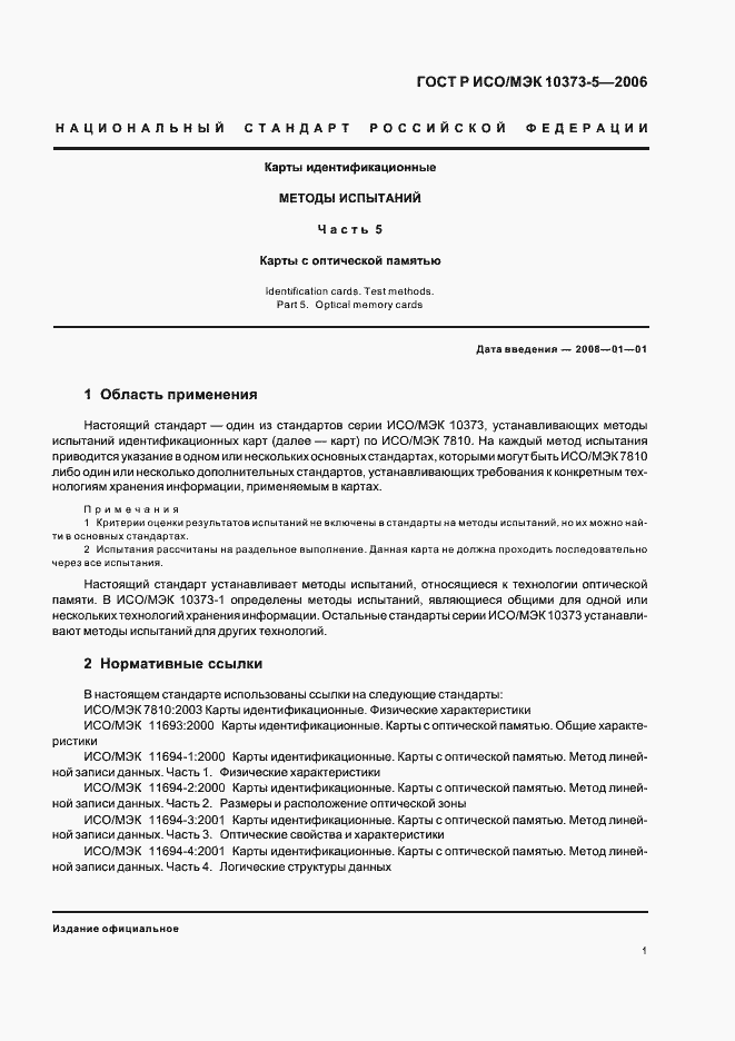 Страница 4 ГОСТ Р ИСО/МЭК 10373-5-2006