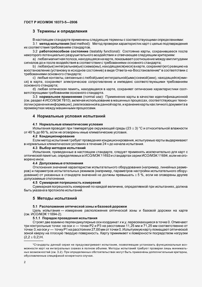 Страница 5 ГОСТ Р ИСО/МЭК 10373-5-2006