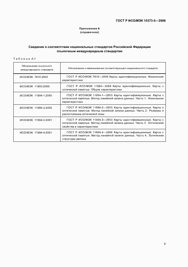 Страница 8 ГОСТ Р ИСО/МЭК 10373-5-2006