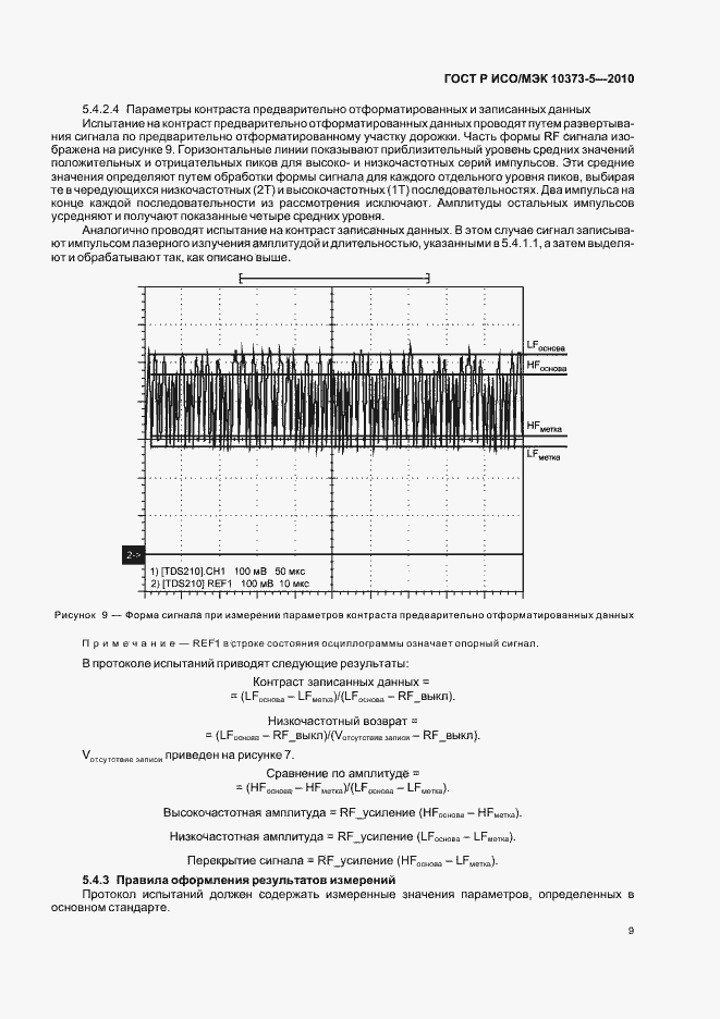 Страница 13 ГОСТ Р ИСО/МЭК 10373-5-2010